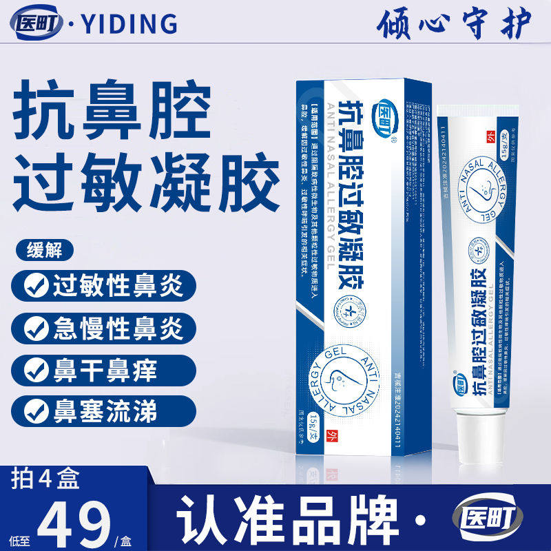 医町抗鼻腔过敏凝胶旗舰店