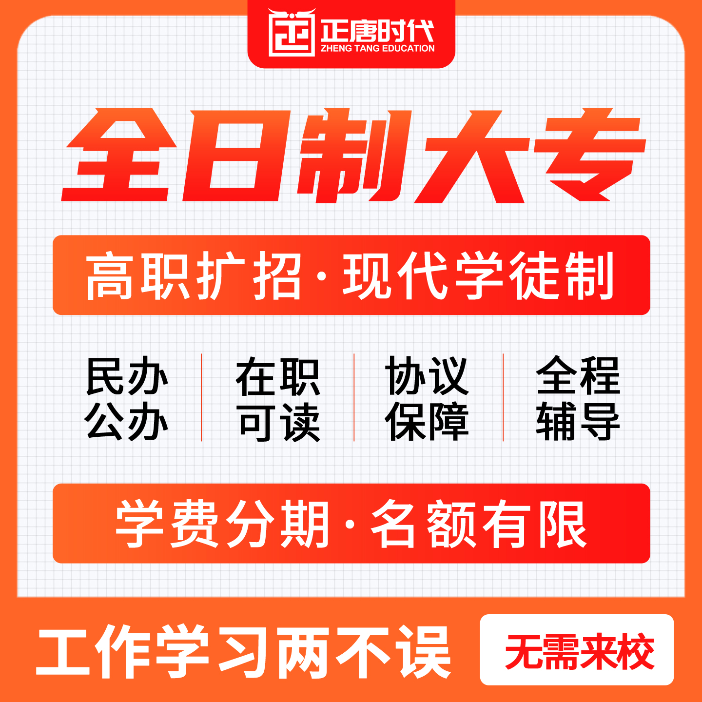 全日制大专/统招学历/学信网可查