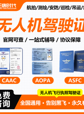 无人机驾驶证CAAC民用AOPA飞行执照ASFC多翼操控超视距内报名培训