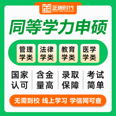 同等学力申请硕士非全日制在职研究生学历学士学位报名学信网可查