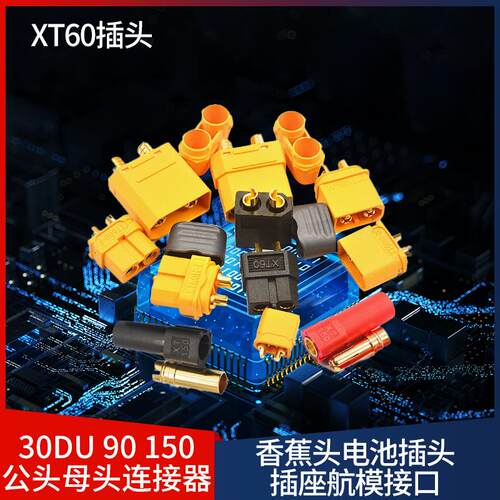 XT60插头