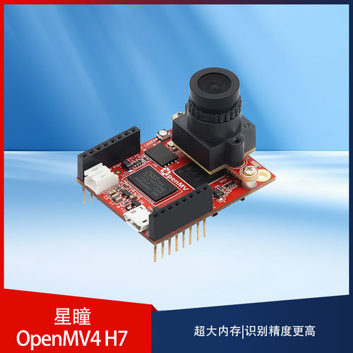 星瞳OpenMV4 H7  Plus500W高清智能摄像头正版AI图像处理神经网络