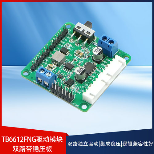 TB6612FNG双路直流电机驱动模块AT8236性能优于L298N带稳压输出