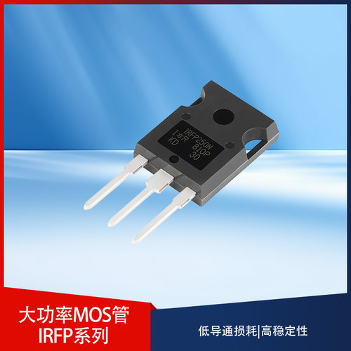 全新IRFP250NPBF IRFP260N IRFP450 IRFP460场效应管大功率MOS管