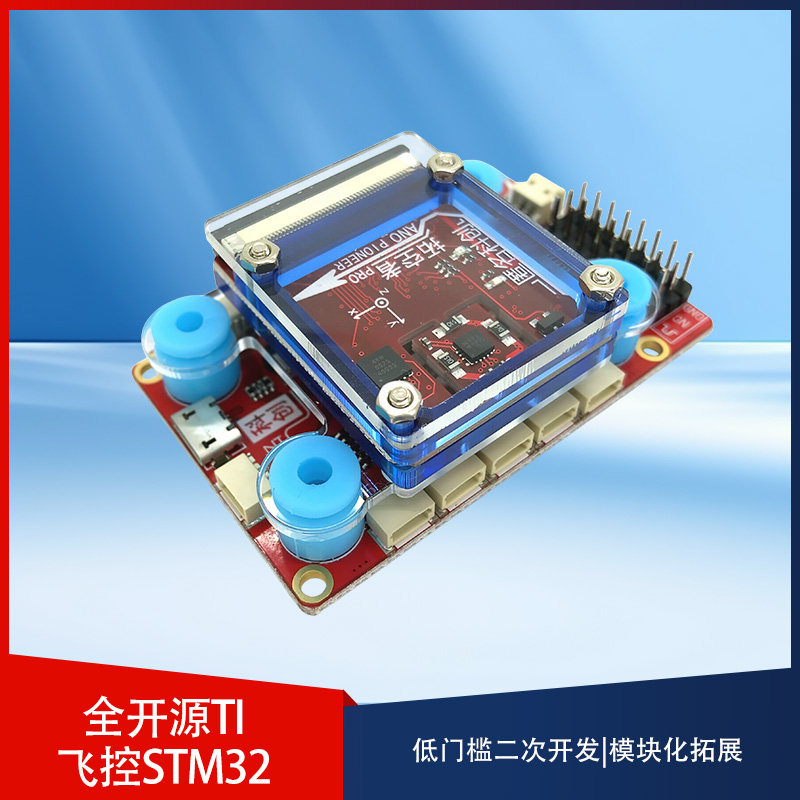 匿名飞控全开源TI飞控STM32电赛开源飞控GPS光流定点开源四轴TM4C