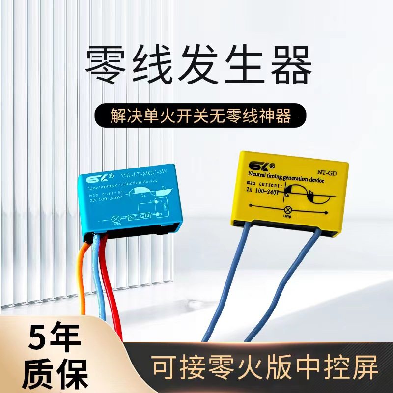 思万奇零线发生器单火线供电套件套装适用零火智能开关中控屏火线