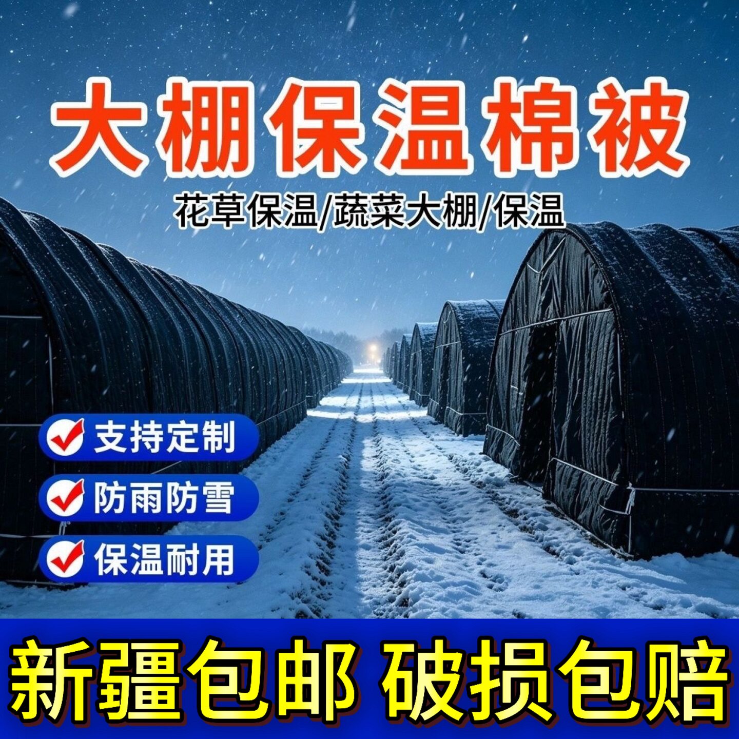 新疆包邮大棚保温棉被加厚