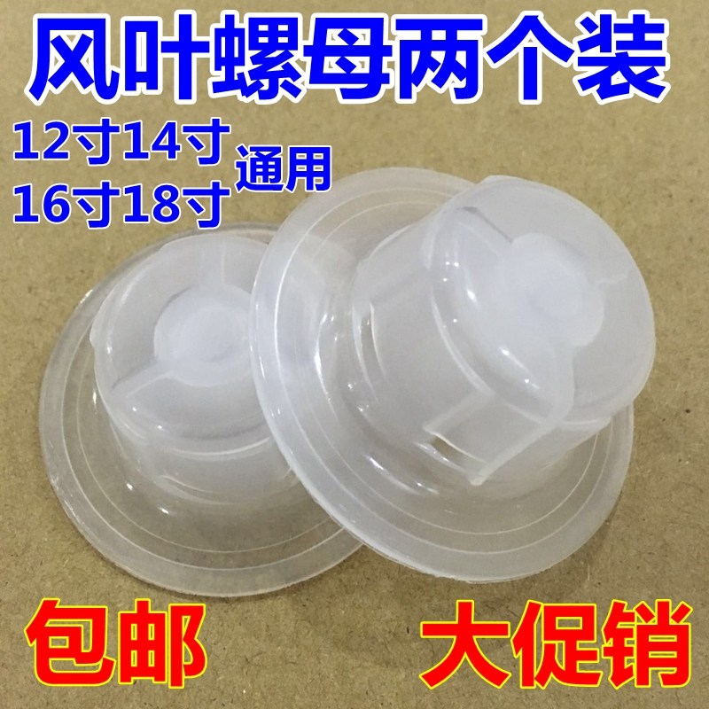 电风扇配件固定螺母螺帽12寸14寸16寸18寸台扇落地扇扇叶风叶螺帽