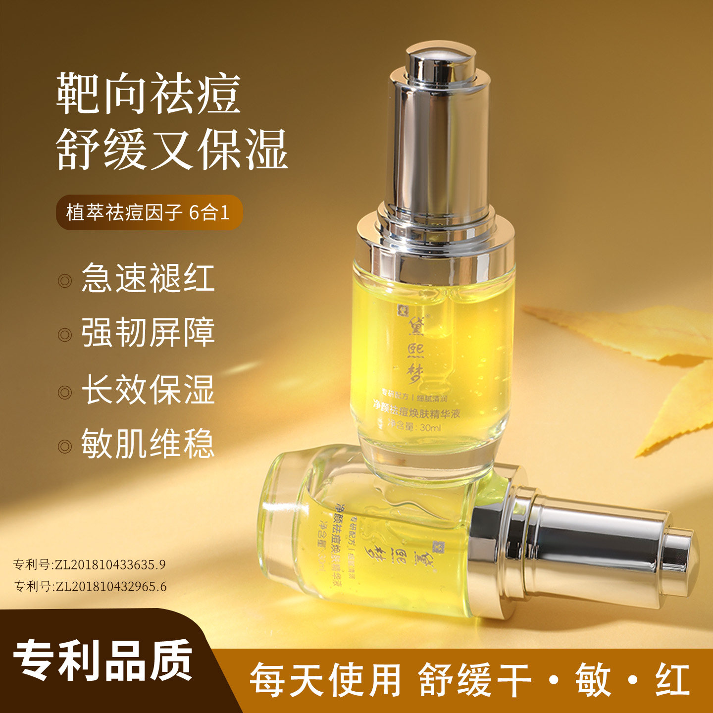 黛熙梦净颜祛痘焕肤精华液祛痘b保湿面部精华青春痘痘舒缓敏感肌