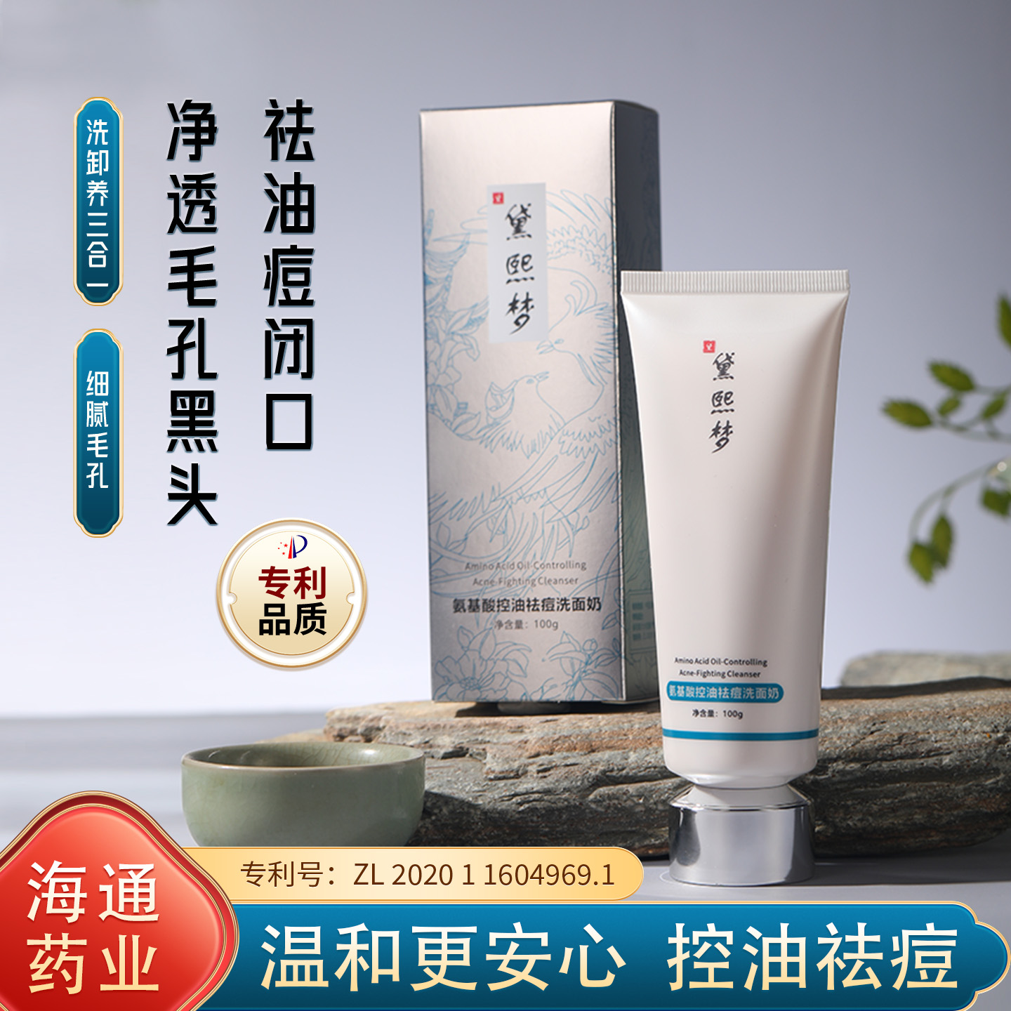 黛熙梦氨基酸表活控油祛痘洁面乳