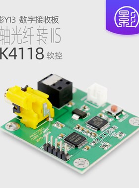 Y13 AK4118接收板 同轴光纤转IIS i2s连DAC解码N器pcm1794 es9038