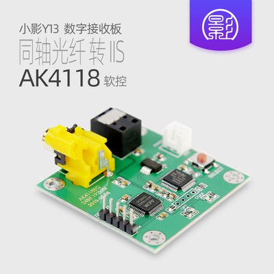 Y13 AK4118接收板 同轴光纤转IIS i2s连DAC解码N器pcm1794 es9038