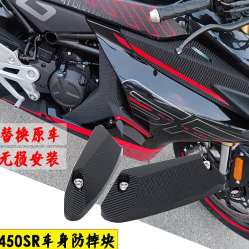 适用春风450SR改装车壳防摔块SR450侧板车身保护块装饰盖配件