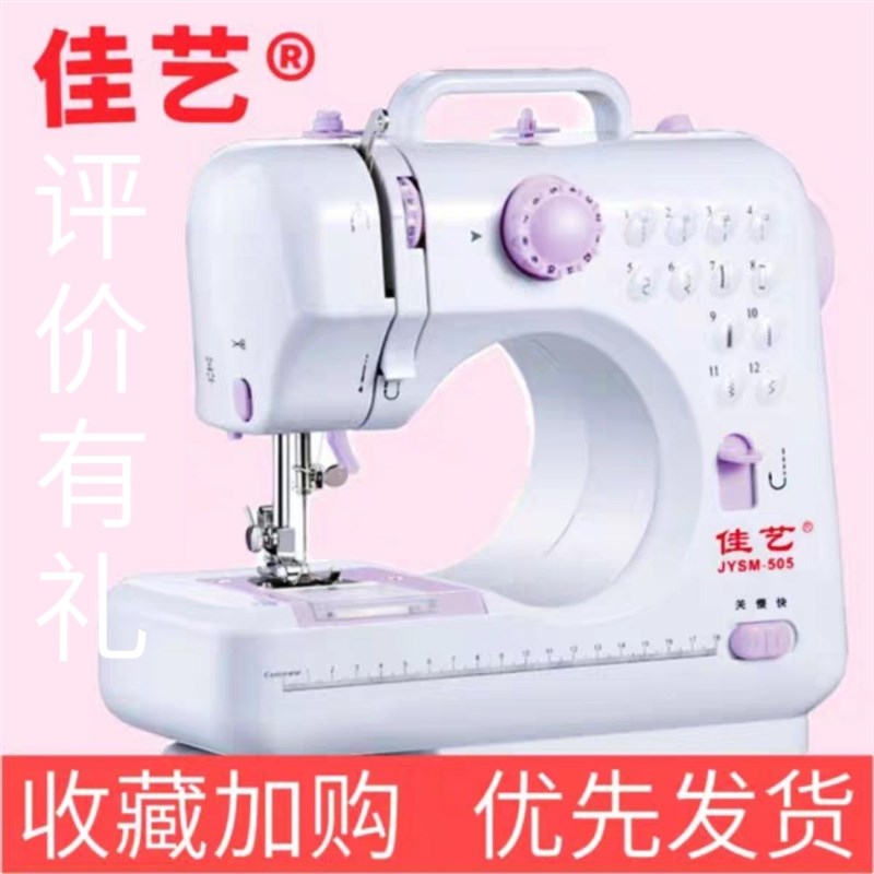 佳艺505A缝纫机家用小型电动针线J便携多功能缝纫机家用佳艺