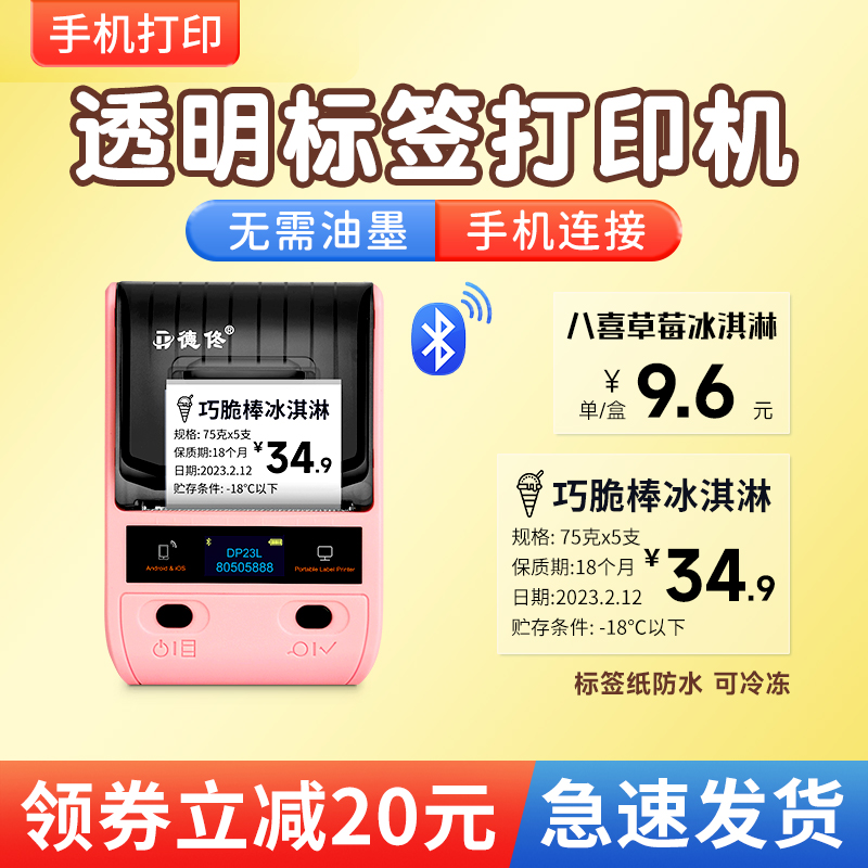 德佟DP23L透明标签打印机可连手机透明雪糕贴纸打印A机pet不干胶