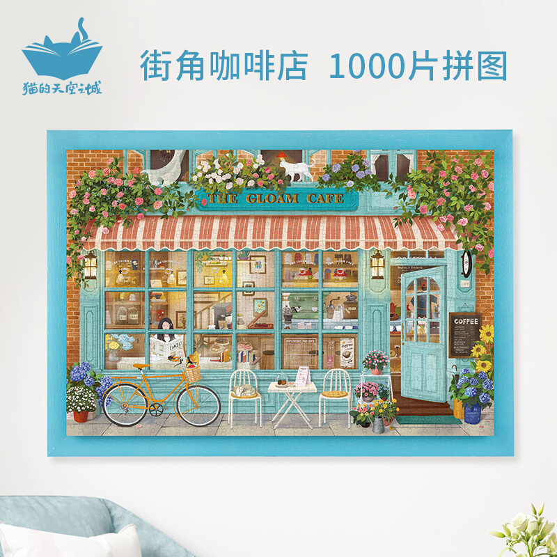 猫的天空之城拼图1000片街角咖啡店成人益智插画创意送礼拼图玩具