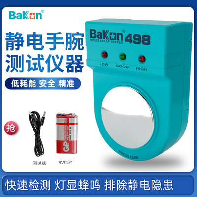 BAKON白光BK498电子工厂防静电手环检测器电阻防静电手腕带测试仪