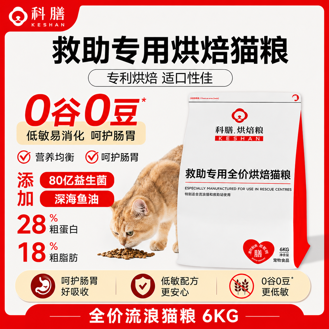 科膳救助专用烘焙猫粮全价流浪猫粮成幼猫主粮6kg好营养好适口