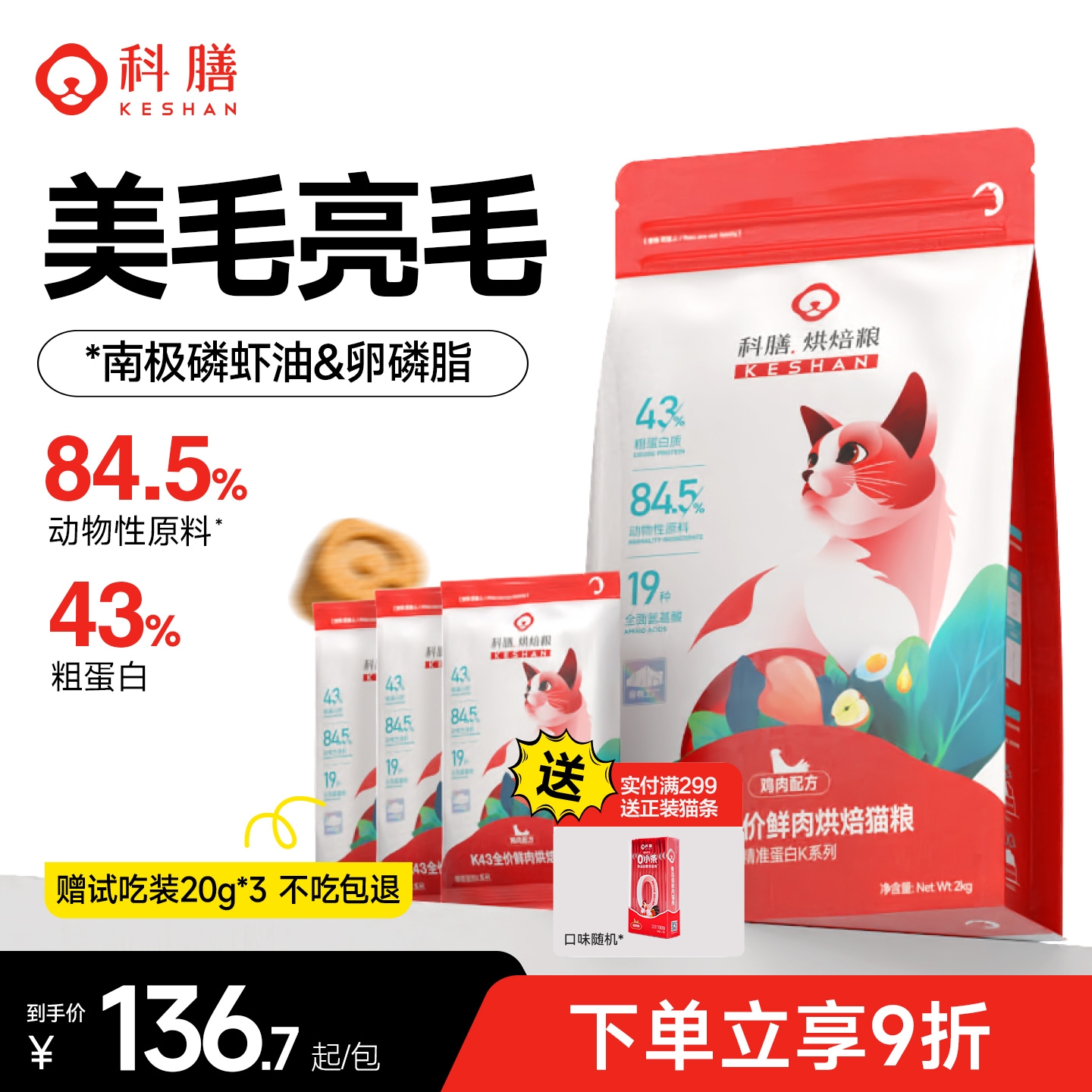 科膳K43鲜肉低温烘焙猫粮鱼油