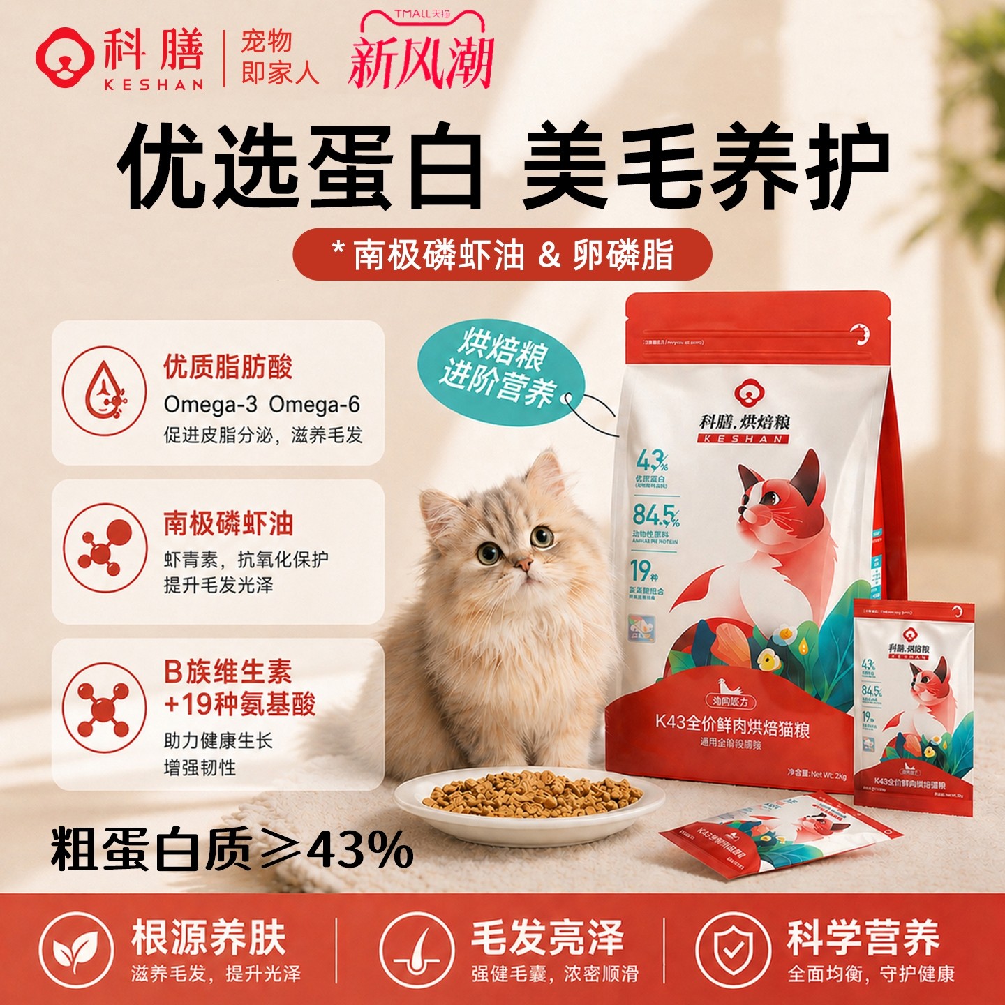 科膳K43鲜肉低温烘焙猫粮鱼油