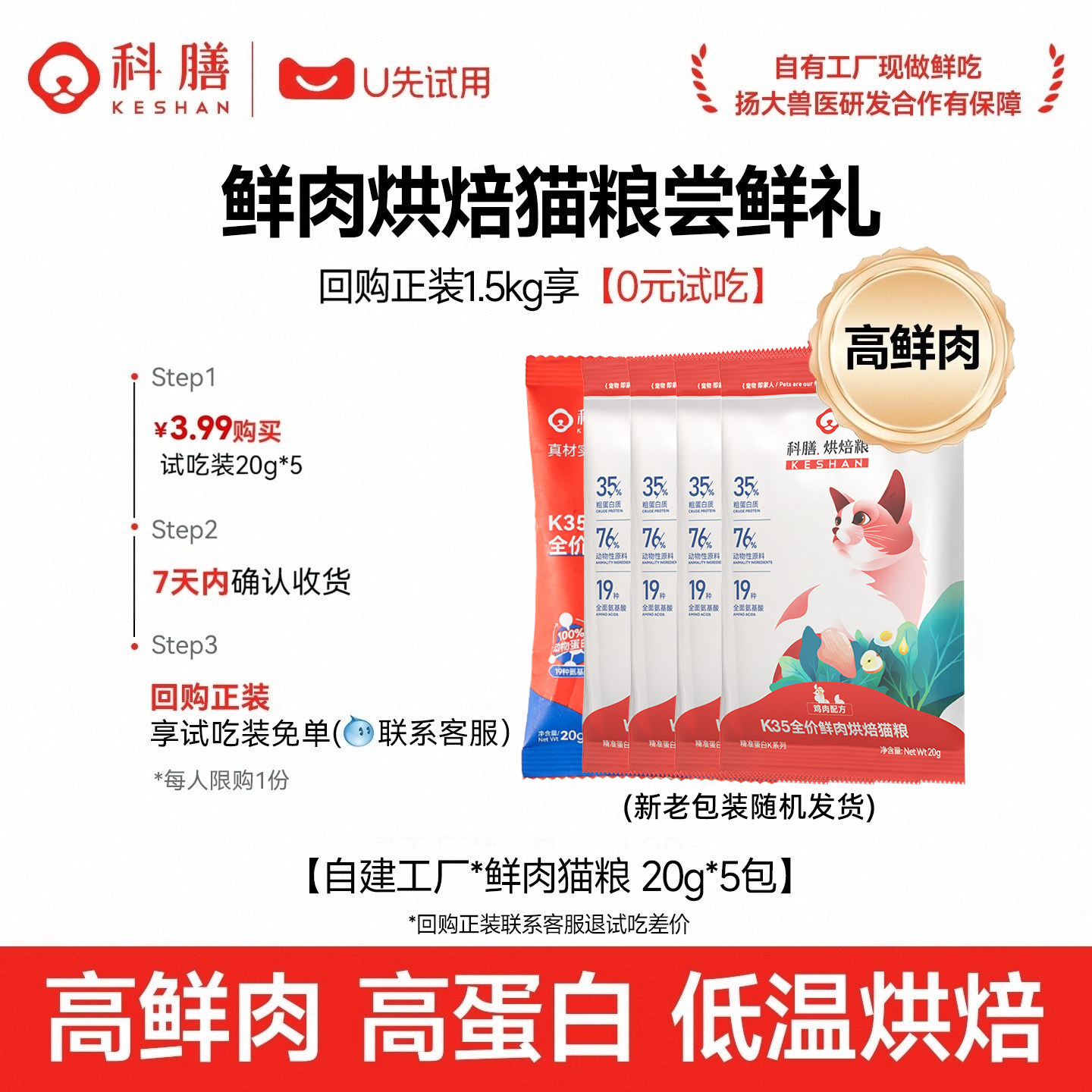 【天猫U先试吃】K35科膳小红盾高鲜肉烘焙猫粮成幼猫试吃支持肠道