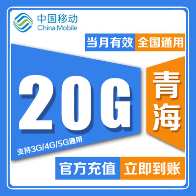 青海移动20G流量月包当月有效立即到账（5G通用+15G视频流量）