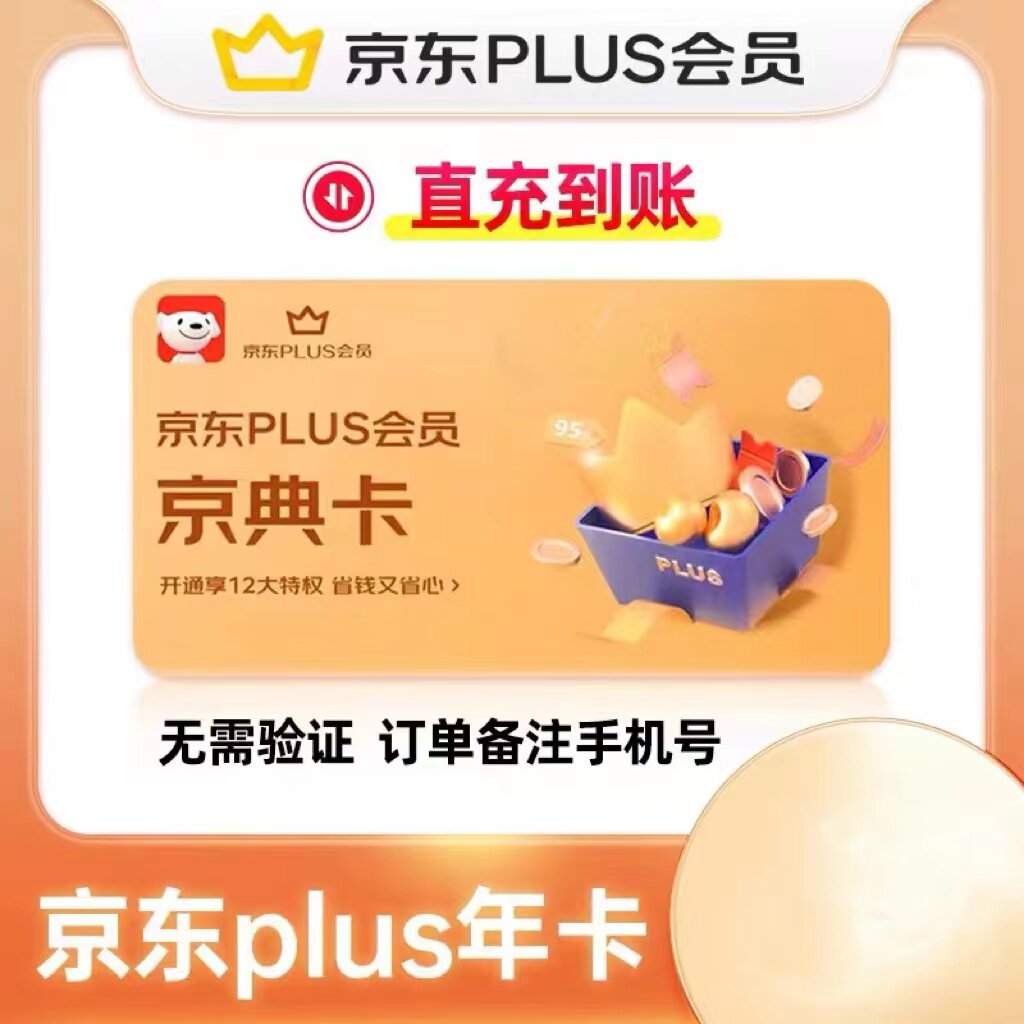 京东plus年卡会员12个月plus会员一年京典卡京东会员
