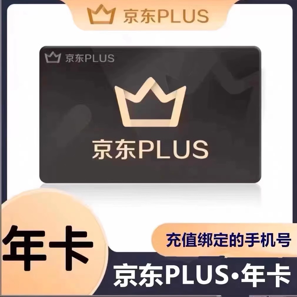 京东plus年卡会员12个月PLUS会员一年京典卡京东会员