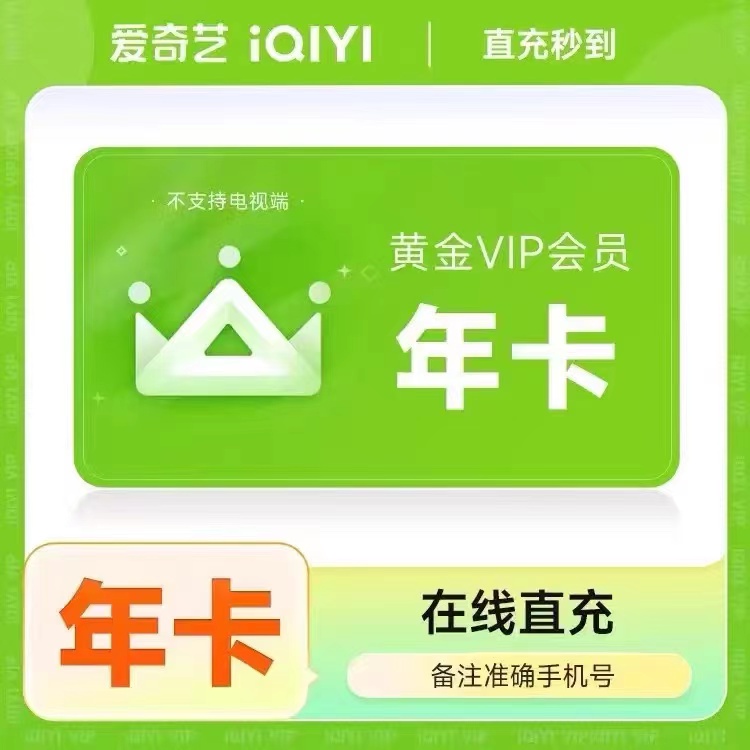 爱奇艺年卡黄金会员一年12个月直冲爱奇艺vip年卡爱 艺 奇会员