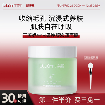 丁芙妮fuun牛油果面膜细腻毛孔紧致涂抹补水熬夜急救保湿滋润焕颜