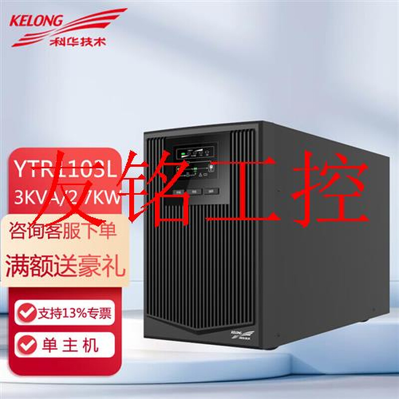 议价科华YTR1103L在线式UPS不间断电源3KVA/2700W机房服务器议价