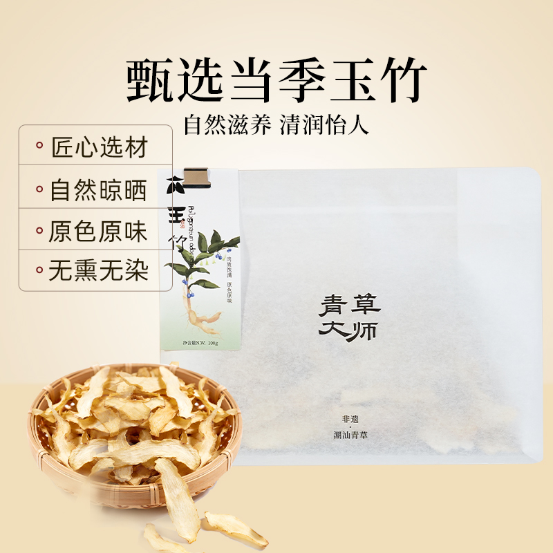 青草大师源产地玉竹片250克新鲜正宗湘玉竹生津水雪梨干货煲汤