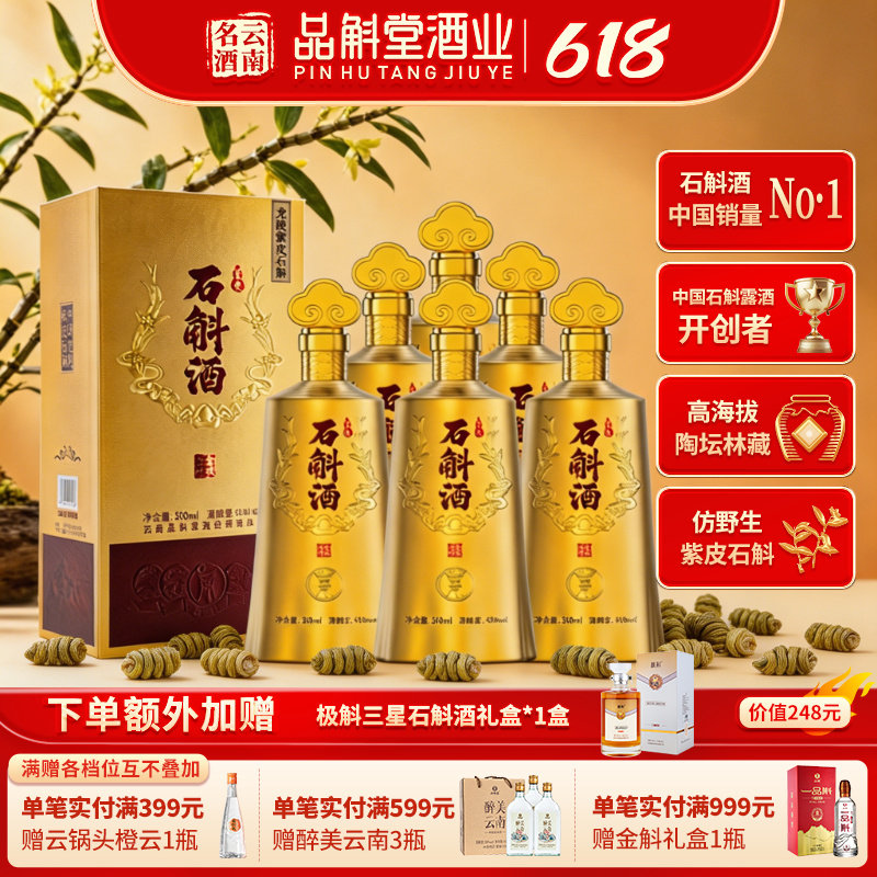 【新品】品斛金枝玉叶 龙陵紫皮石斛酒 云南名酒 高海拔生态林藏
