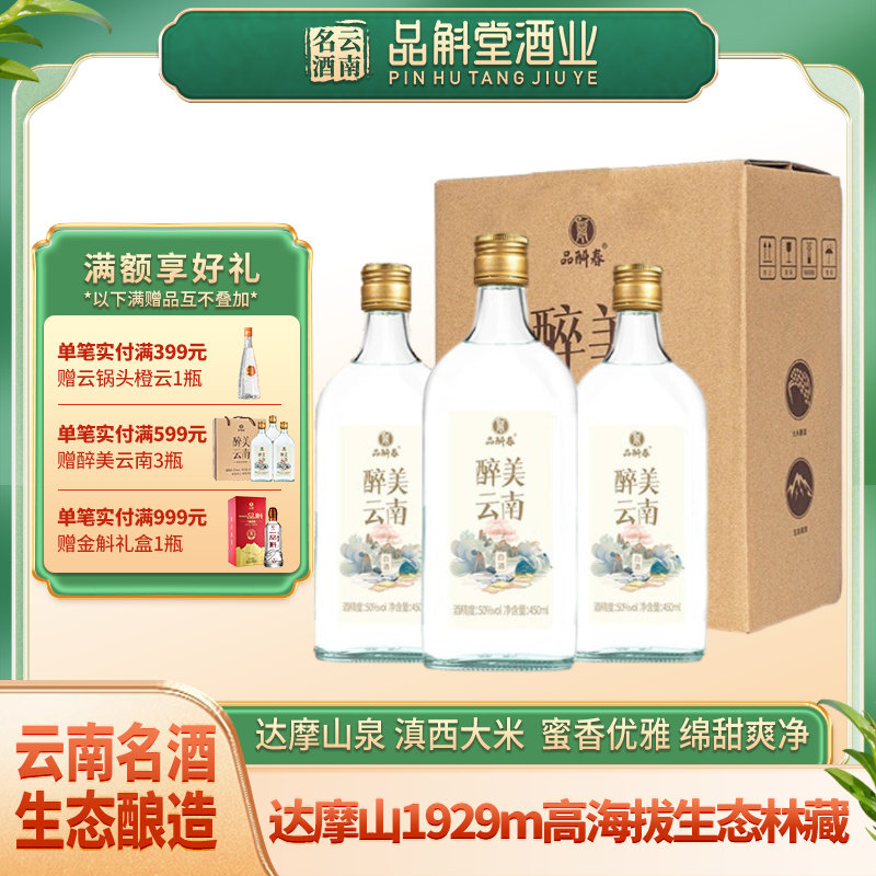 【厂家直销】品斛春醉美云南50度450ml米香型白酒纯粮食酒云南酒