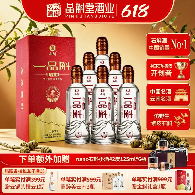 【厂家直销】一品斛金斛紫皮石斛酒42度450ml米香纯粮基酒礼盒酒