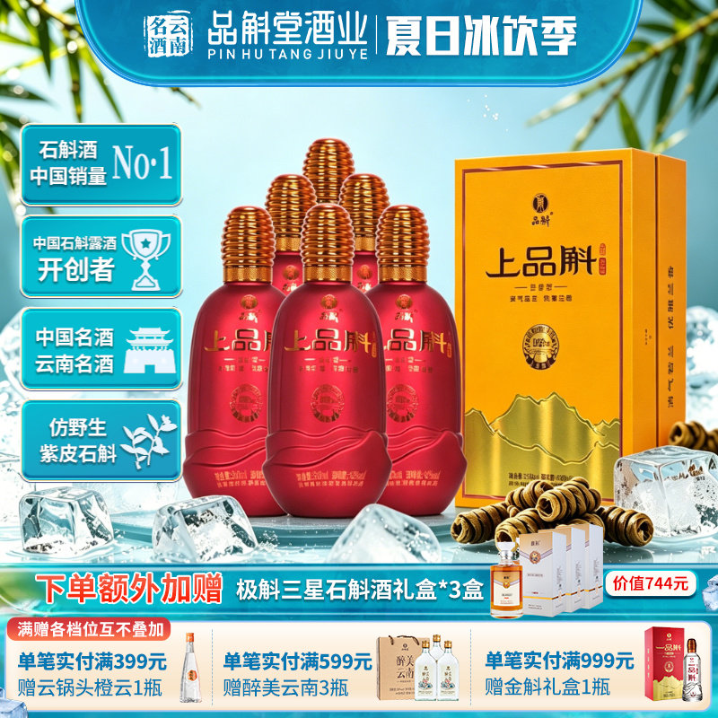 上品斛紫皮石斛酒42度500ml