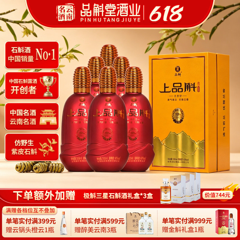 【云南名酒】上品斛42度500ml紫皮石斛酒礼盒 商务宴请礼品酒