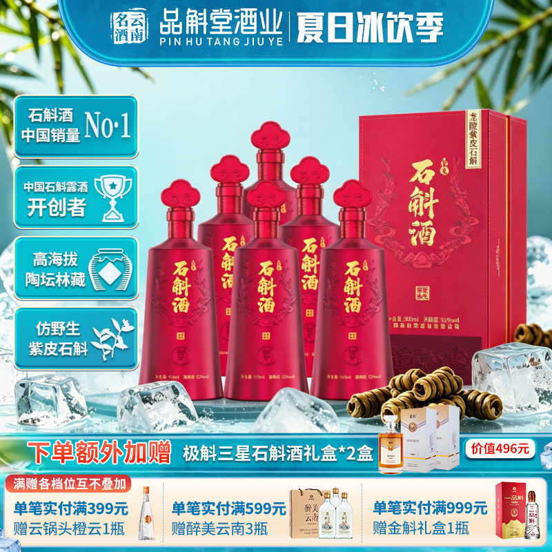 【新品】品斛紫气东来 龙陵紫皮石斛酒 云南名酒 高海拔生态林藏