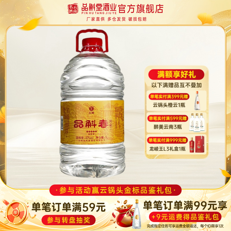 【厂家直销】品斛春陈酿42度5L桶装酒 米香型白酒纯粮固态发酵