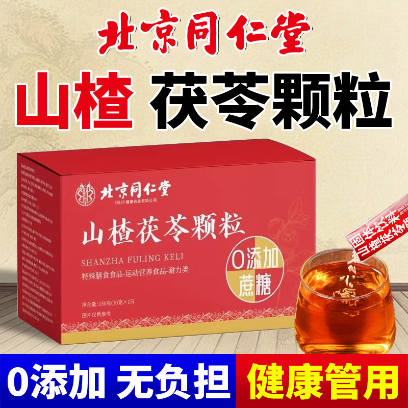 北京同仁堂山楂茯苓颗粒正品官方旗舰店零蔗祛排除糖湿气脾胃搭差