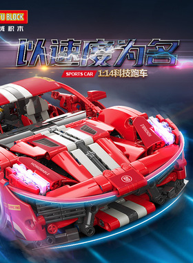 新款 魔域MY88304法拉科技跑车1：14模型儿童拼装小颗粒积木玩具