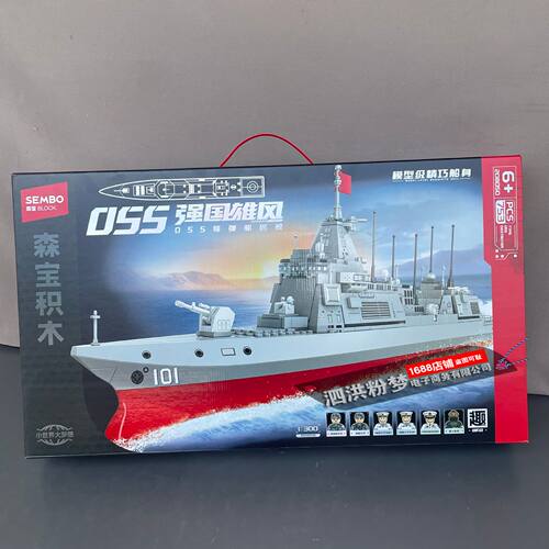 森宝积木强国055D导弹驱逐舰儿童益智拼装玩具礼物舰船模型