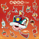 新款 方橙新年积木迎春国潮瑞神兽醒狮钥匙扣儿童玩具普通塑料积木