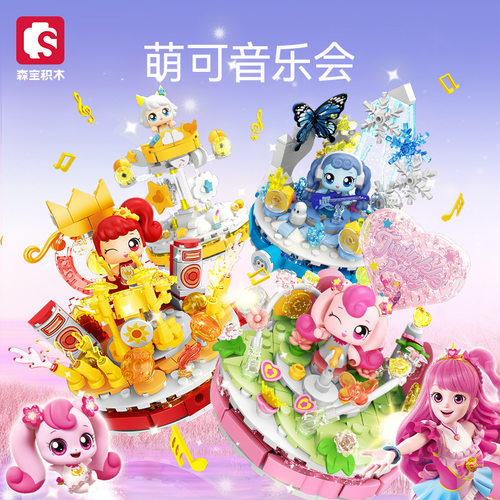 新品森宝积木奇妙萌可系列游乐园时光瓶子音乐会城堡拼装玩具摆件