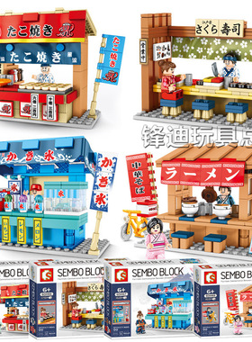 森宝日式小吃街景章鱼烧拉面刨冰店SD601080-601083积木儿童玩具