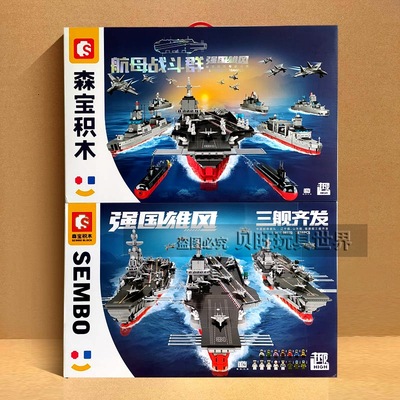森宝积木208125航空母舰三舰齐福建舰航母战斗群军事大型拼搭玩具