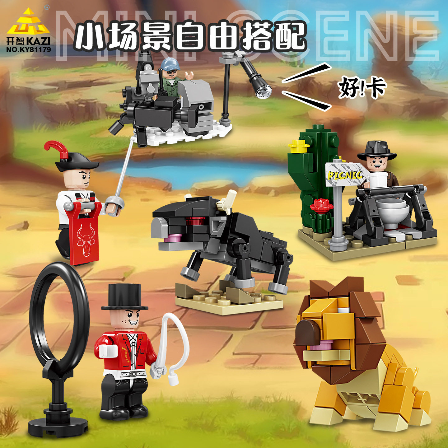 开智积木Mini Scene自由搭配场景小颗粒益智拼装玩具人仔男孩礼物