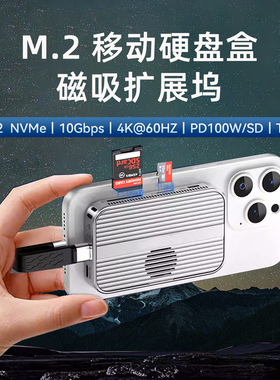七合一M.2磁吸移动固态硬盘盒扩展坞双协议NVMe手机移动硬盘扩容