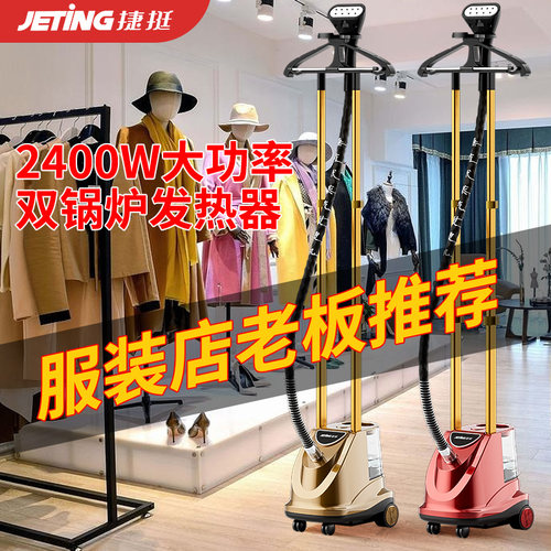 捷挺挂烫机家用商用服装店专用蒸汽大功率烫衣服熨烫斗机立式窗帘