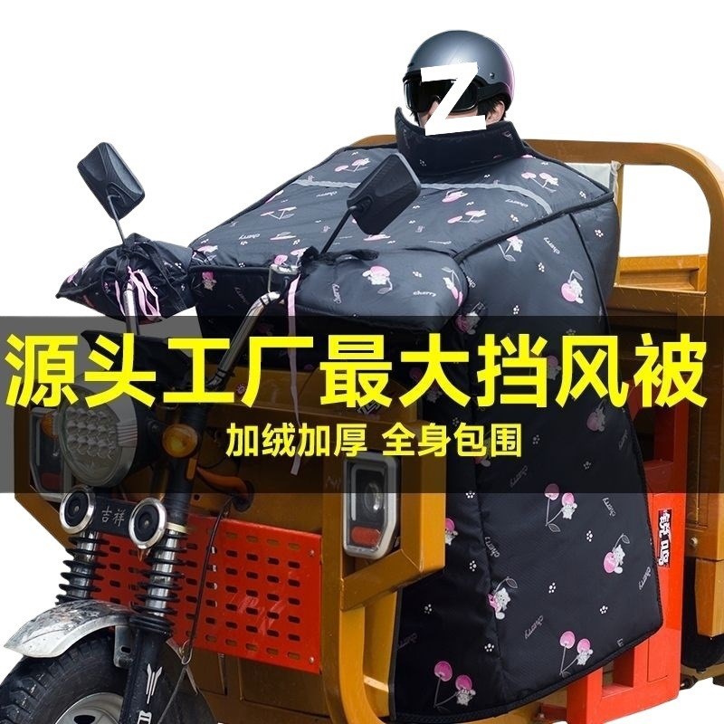 2025年冬季电动三轮车特大挡风被加大加厚加绒防水防风电动车通用